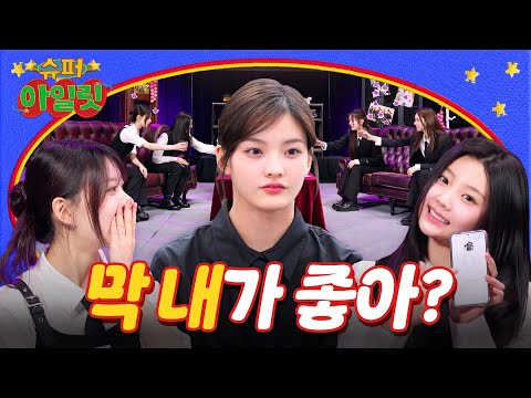 You like me, huh? ▶ ILLIT (아일릿) "SUPER ILLIT" EP.16