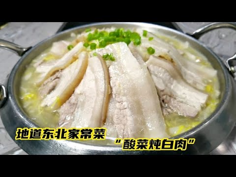 东北大厨教你家乡特色菜“酸菜白肉”，汤鲜味美肉香不腻，太棒了