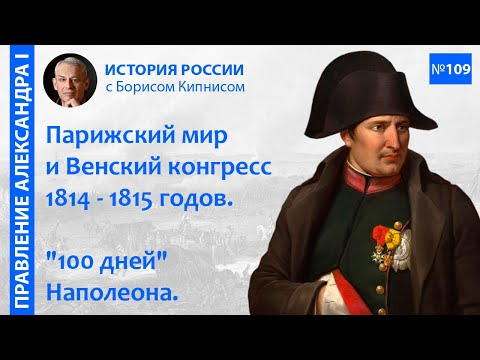 Венский конгресс 1814 - 1815 гг. "Сто дней" Наполеона. Битва при Ватерлоо / Борис Кипнис / №109