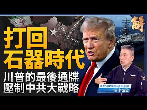 川普最後通牒：美軍三大航母壓境！伊朗被「打回石器時代」？川普壓制中共大戰略！打通中東任督二脈！伊朗灰色石油被斬斷！美國將退出北約？台灣如何成為「民主兵工廠」？｜蘇紫雲｜新聞大破解【2026年4月2日】