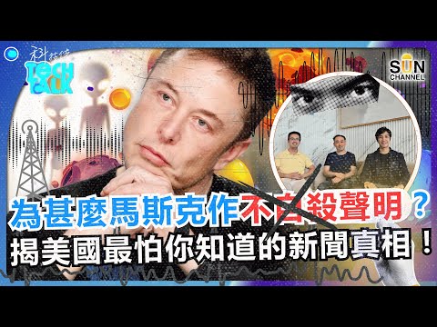 馬斯克突發「不自殺聲明」？揭開美國最怕你知道的新聞真相！NASA最新彗星 3I/Atlas 近照曝光！是外星飛船？美國想隱瞞什麼？哈佛學者警告彗星在12月接近地球！｜#62 科技佬 TECH TALK