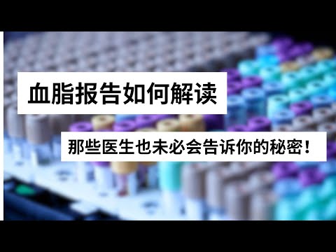 Ep 15 血脂报告如何解读，那些医生也未必会告诉你的秘密！｜血脂 ｜代谢综合征 ｜ 逆转血脂异常 ｜