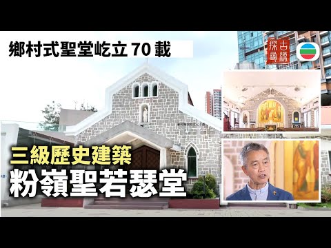 探古尋源|粉嶺聖若瑟堂(上):鄉村式聖堂屹立聯和墟70載|香港歷史|無綫新聞|TVB News