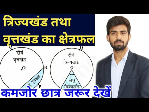 वृत्तों से संबंधित क्षेत्रफल | त्रिज्यखंड का क्षेत्रफल | वृत्तखंड का क्षेत्रफल