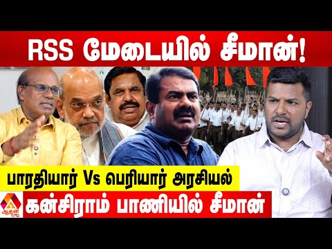சீமானின் RSS மேடை பேச்சும்...அமித்ஷா தமிழகம் வருகையும் 😳 - ரவீந்திரன் பார்வை | Aadhan News