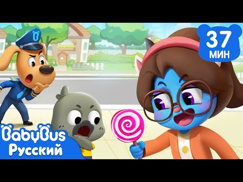 Остерегайтесь ненастоящих учителей!｜Опасность детей｜Новый сборник мультиков Шерифа Лабрадора｜BabyBus