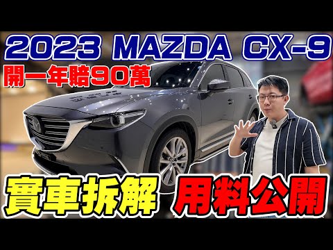 2023 MAZDA CX-9開一年賠90萬實車拆解 用料公開 為什麼這款車殘值崩得快？老闆揭露背後原因！ #Mazda #cx9 #收購實錄 #拆解 #實測 #杰運汽車  #中古車 #suv