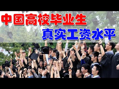 中国高校毕业生的真实工资水平是怎样的？他们的收入真的如网上说得那样人人月入过万吗？听听他们自己怎么说。