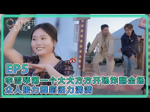 【五十公里桃花塢S5】EP5：李雪琴第一个大大方方开场炸翻全场，众人接力舞蹈活力满满！