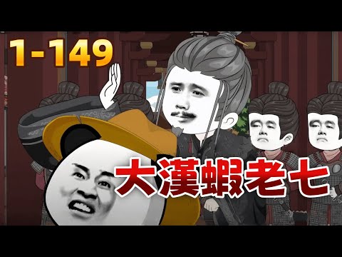 古裝沙雕《大漢傳奇》大漢天團：我爹劉邦，師父韓信！只因拆了個亭子，就走上了人生巔峰