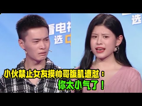 小伙禁止女友摸帅哥腹肌遭怼：你太小气了！