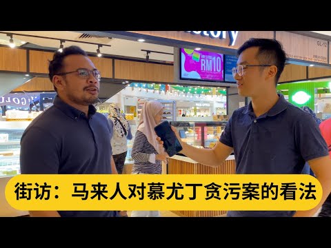 街访：马来人对慕尤丁贪污案看法。到底在马来人眼中，慕尤丁是在罪大恶极，还是被政府欺压？｜阿耀闲聊政治