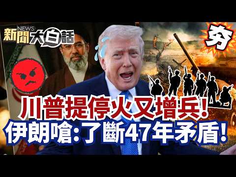 【#精選】美國提停火又增兵!伊朗怒嗆:了斷47年矛盾!川普搞不定戰爭推卸責任?【#新聞大白話】#伊朗#川普#美國#增兵#中東