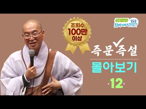 [즉문즉설 몰아보기] 조회수 100만 이상 몰아보기(12)