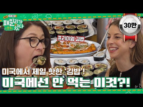[#패밀리가왔다 3회] 미국에서 가장 핫한 김밥을 프리미엄으로! 미국에선 '이것'을 안먹는다..? 왜?ㅣSBSPlusㅣ매주 토요일 저녁 7시 50분 방송
