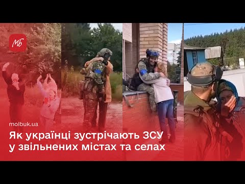 Як українці зустрічають ЗСУ у звільнених містах та селах Харківщини
