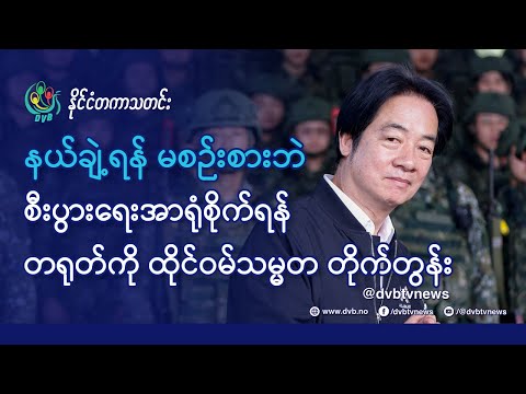 DVB TV 📺 နိုင်ငံတကာ သတင်း  🌎  (World News Morning December 5th)  📣