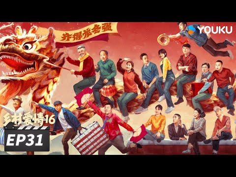【FULL】乡村爱情16 Country Love 16 EP31 | “乡亲乡爱”一家人，欢乐趣事不能停 | 赵本山/王小利/唐鉴军/毕畅 | 爱情喜剧片 | 优酷华语剧场