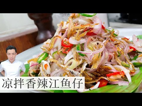 凉拌香辣江鱼仔 Kerabu Ikan Bilis｜爽口又开胃｜Mr. Hong Kitchen