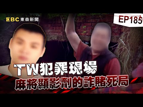 【TW犯罪現場EP185】討債男過年失蹤...託夢姑姑喊「我在水裡好冷」尋獲遺體 ！欠債兄弟上吊前喊「不是我殺的」揭麻將詐賭駭人真相...【台灣啟示錄】洪培翔  @ebcapocalypse