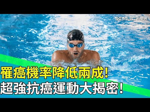 最強「抗癌運動」曝光？！專家讚：「床上游泳」能強化核心肌群！譚敦慈曝：沖繩人「長壽秘訣」就靠3件事！多吃2食物可加速體內排毒！｜feat.物理治療師 胡逸惟Kiwi｜94要賺錢