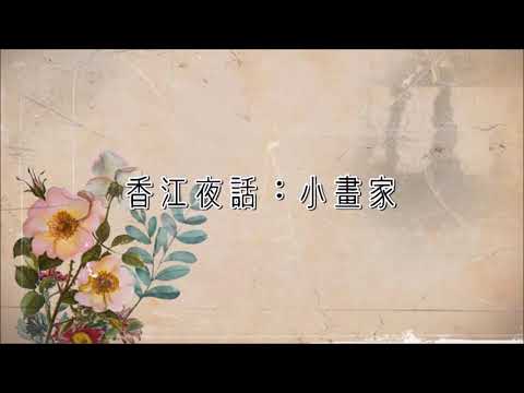 麗的呼聲廣播劇：香江夜話之小畫家(龐碧雲、馮展萍、杜國威演出)