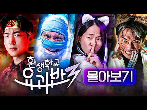 환생에 다가간 다섯 요괴와 인간의 이야기, 웃소 《환생학교 요괴반 시즌 3》 몰아보기