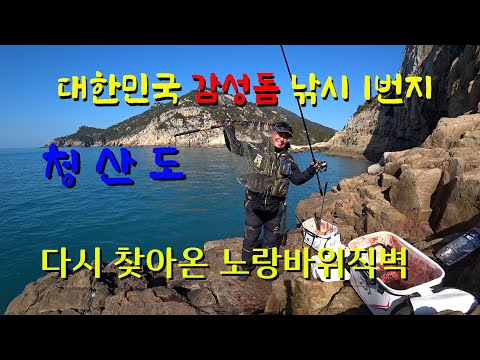 청산도 다시 찾아온 노랑바위직벽