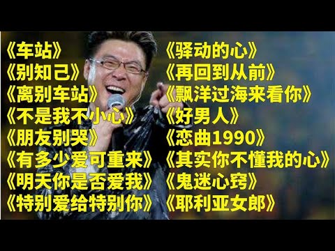 经典老歌u003C车站u003Eu003C别知己u003Eu003C离别的车站u003Eu003C不是我不小心u003Eu003C朋友别哭u003E