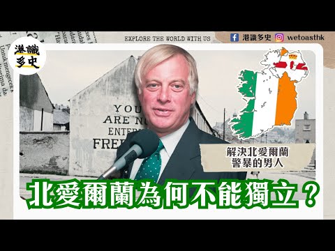 【北愛爾蘭歷史】為何北愛爾蘭不能獨立｜長達半世紀的衝突｜血腥星期日｜前港督解決北愛警暴問題？｜貝爾法斯特協議