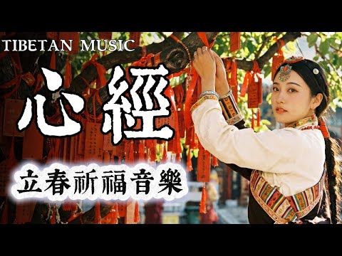2026馬年療愈音樂:最好聽的《心經》超長版 | 馬年開運 | 消除業障,招財平安 | 冥想音樂 #2026馬年 靜心安神 消除煩惱|般若波羅蜜多心經#疗愈#助眠#藏式疗愈音乐#心經 #冥想