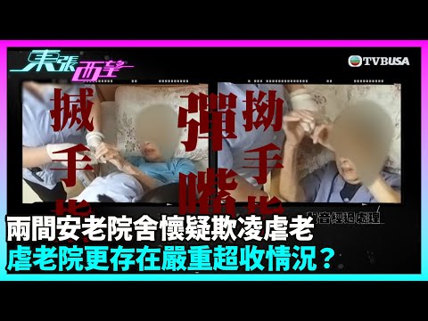 東張西望｜安老院爆虐老疑雲！床頭鏡頭拍下院友被彈嘴拗手指、布條綁腳震驚社會｜TVBUSA｜民生