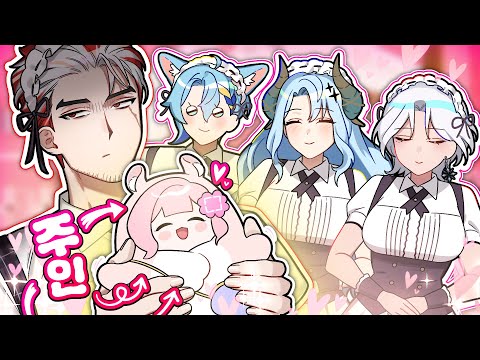 주인님 최고의 메이드들을 데려왔습니다...