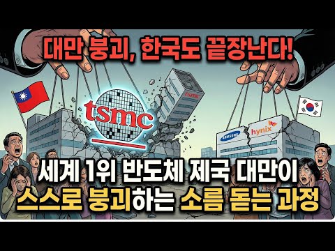 세계 1위 반도체 제국, 대만이 몰락하는 충격적인 이유!