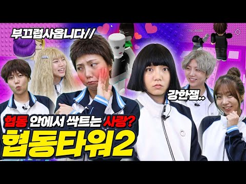 협동하며 싹트는 솔로들의 사랑 협동타워2