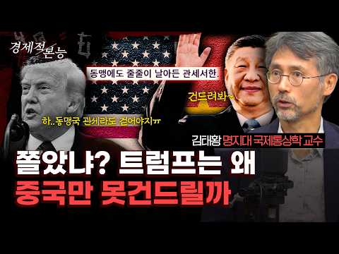 김태황 "트럼프는 왜 중국만 못 때릴까요?" 동맹만 때리는 관세의 숨겨진 비밀 [경제적 본능]