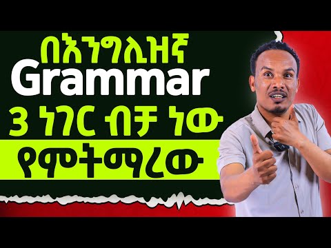 የ 6 ወራት እንግሊዝኛ 51ኛ ቀን---በ  Grammar በጣም ጎበዝ መሆን