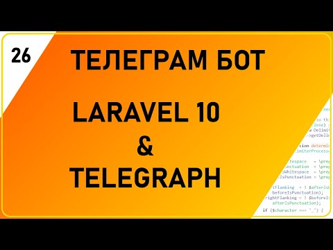 Телеграм бот на Laravel 10 и пакете Telegraph. Фреймворк Ларавел и библиотека Телеграф. Webhook