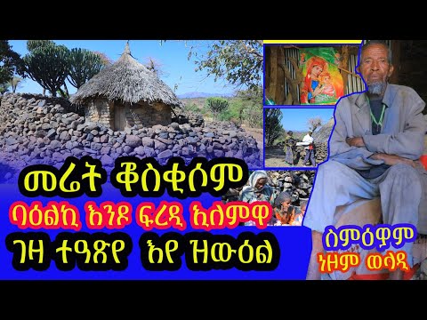 መሬት ባዕልኪ እንዶ ፍረዲ ወሊድካ ዶ ገዛ ብዕጽዉ ይንበር እዩ መሬት ፍረድልና እንዶ ይብሉ ወላዲ ሳላ ድንግል ማርያም ጾመይ ኣይተውዕልንን ዝወድይ
