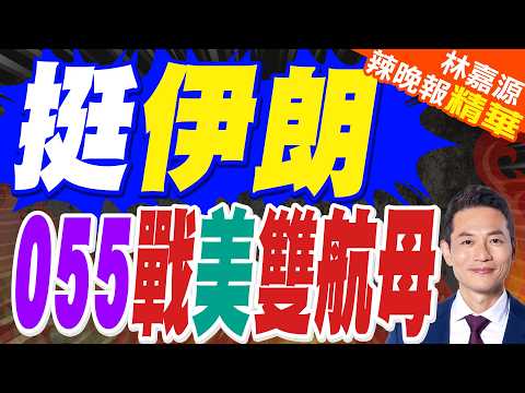美航母威脅伊朗  陸055抵近中東海域｜挺伊朗 055戰美雙航母｜蔡正元.栗正傑.謝寒冰深度剖析?【林嘉源辣晚報】精華版 @中天新聞CtiNews
