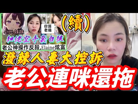 【小元最新A】老婆細佬白嫖46萬樓(後續) ,老公連咪還拖🔥 #小元姐姐 #廣東話 #小元情感分享 #小元妹妹 7 8 NO A