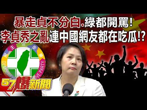 暴走貞不分白.綠都開罵！「李貞秀之亂」連中國網友都在吃瓜！？ - 黃敬平 黃暐瀚 巫嘉芬 徐俊相《57爆新聞》@57BreakingNews