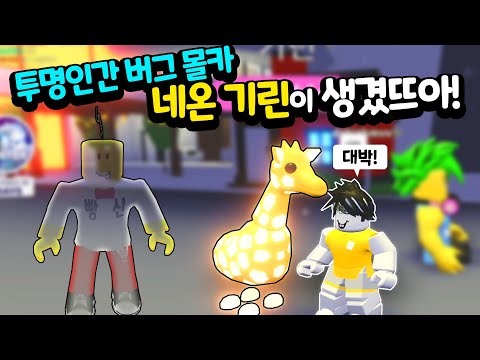 [Adopt Me] What would you do if Neon Pets keep following you??