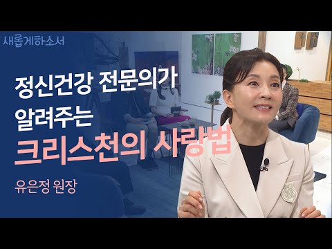 상처받지 않고 사랑할 수 있는 방법이 있나요? 💘ㅣ유은정 원장ㅣ새롭게하소서