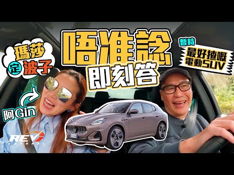Maserati Grecale Folgore 瑪莎拉蒂電動SUV 回到駕駛最根本的樂趣是甚麼#revchannel