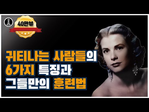 귀티나는 사람의 6가지 특징
