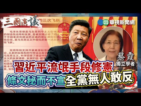 習近平流氓手段修憲 條文秘而不宣全黨無人敢反|#蔡霞 #矢板明夫 #汪浩|@華視三國演議|精華|20240526