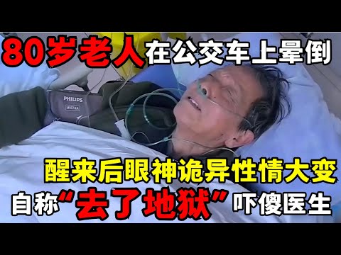 80岁老人在公交车上晕倒, 醒来后眼神诡异性情大变, 冷静自称刚从地狱回来吓傻医生｜走进急诊
