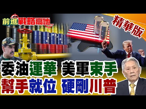 委內瑞拉油輪突圍 中國護航 古巴.伊朗聯手堵截 美軍進退兩難 川普兵臨美中能源 "一箭三雕"曝光!【前進戰略高地】精華版@全球大視野Global_Vision