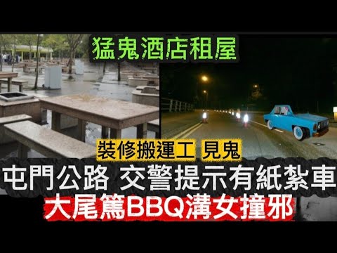 🆕猛鬼酒店公路  | 交警提示司機有紙紮車 | 大尾督BBQ溝女撞邪 | 裝修材料搬運工人#怪談 #鬼故 #ghost #scary 
